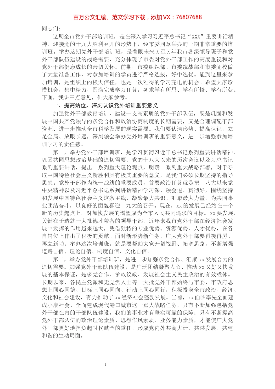 在全市党外干部培训班开班仪式上的讲话.docx_第1页