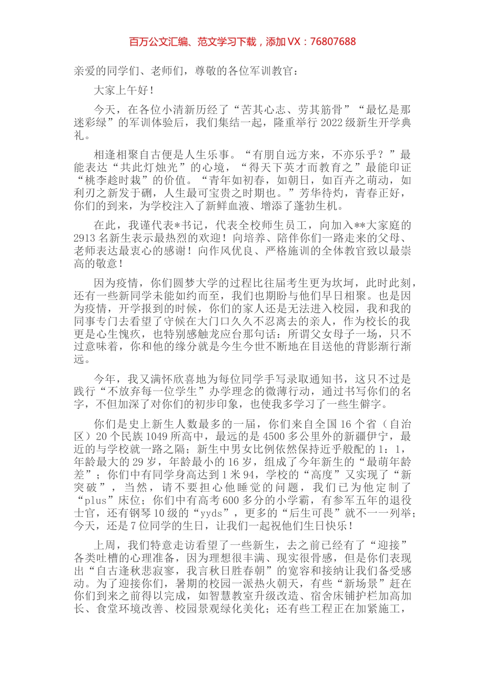 在大学新生开学典礼暨军训总结大会上的讲话 (2).docx_第1页
