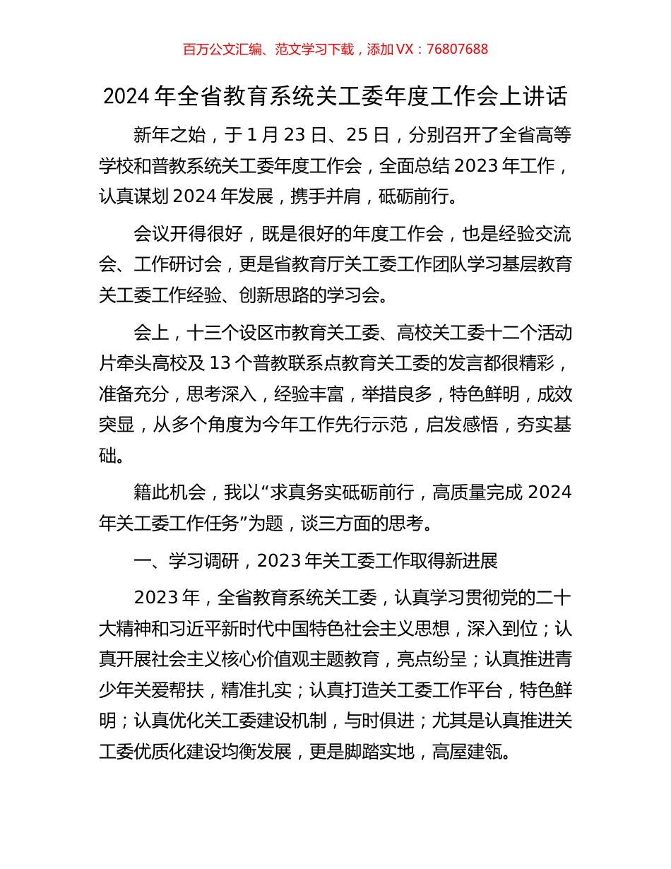 2024年全省教育系统关工委年度工作会上讲话.docx_第1页