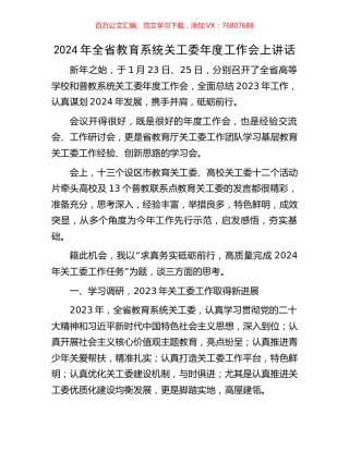 2024年全省教育系统关工委年度工作会上讲话.docx