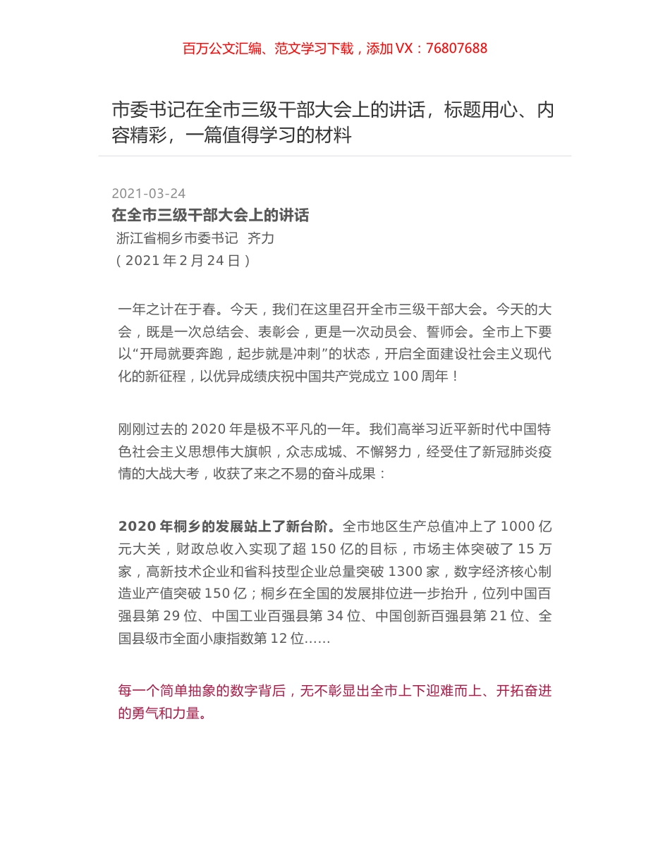 市委书记在全市三级干部大会上的讲话，标题用心、内容精彩，一篇值得学习的材料.docx_第1页