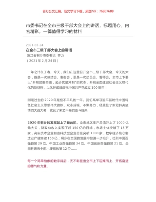 市委书记在全市三级干部大会上的讲话，标题用心、内容精彩，一篇值得学习的材料.docx