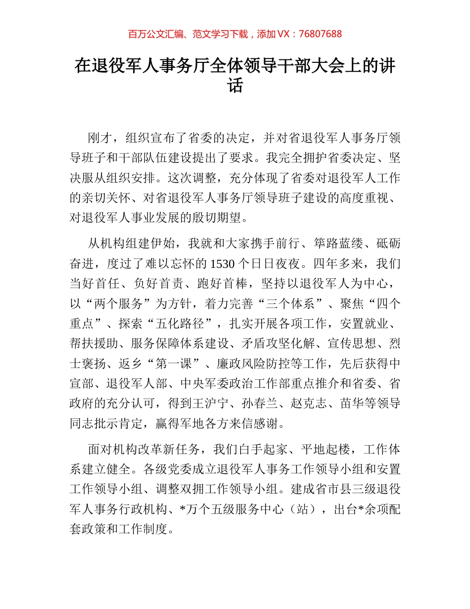 在退役军人事务厅全体领导干部大会上的讲话.docx_第1页