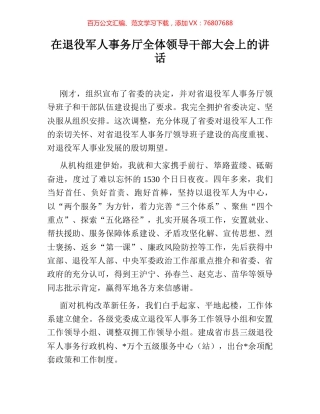 在退役军人事务厅全体领导干部大会上的讲话.docx