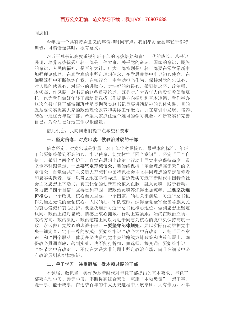组织部长在全县年轻干部特训班开班仪式上的讲话.docx_第1页