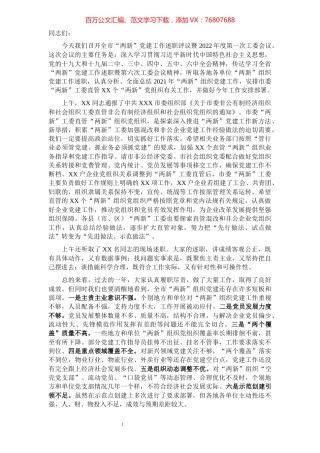 在全市非公有制经济组织和社会组织党建工作述职评议会议上的讲话.docx
