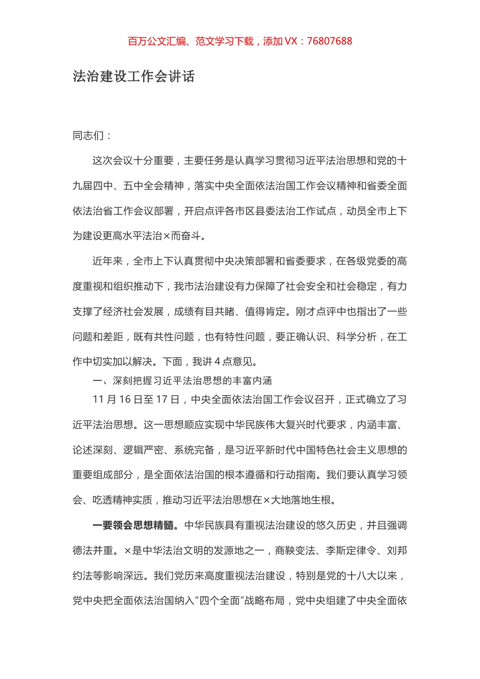 法治建设工作会讲话.docx_第1页