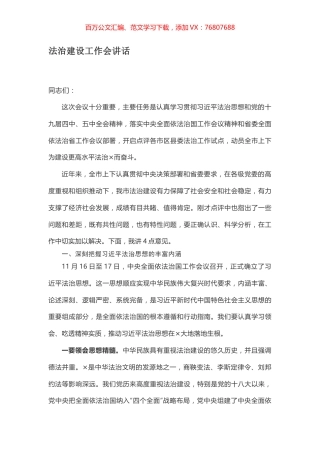 法治建设工作会讲话.docx
