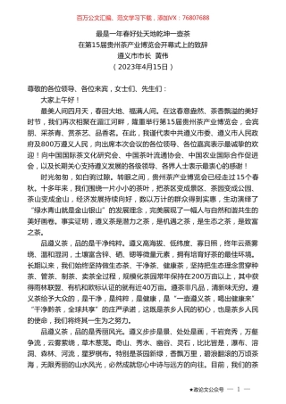 遵义市市长黄伟：在第15届贵州茶产业博览会开幕式上的致辞.doc