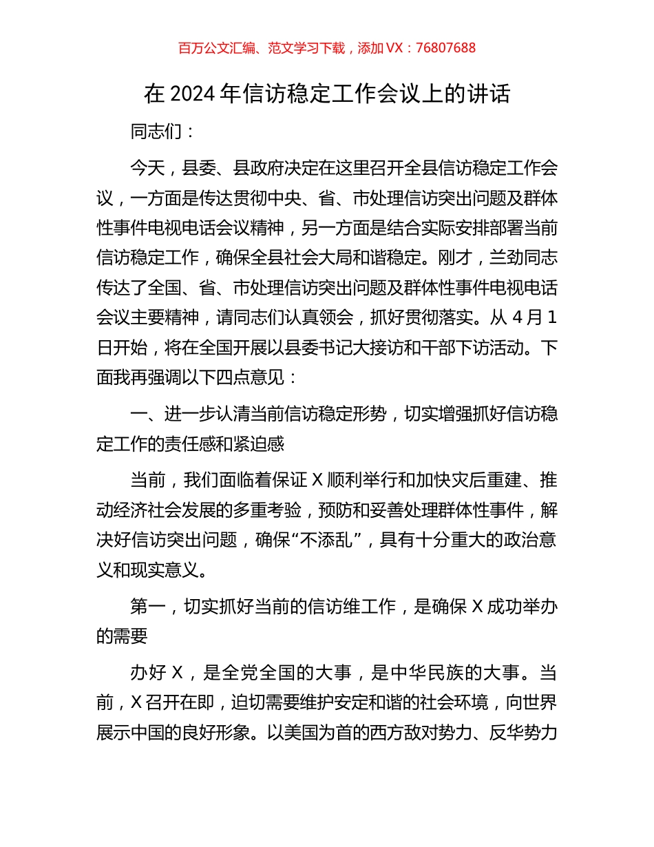 在2024年信访稳定工作会议上的讲话.docx_第1页