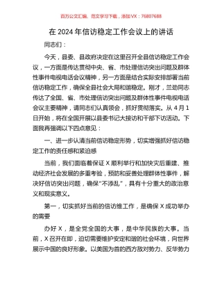 在2024年信访稳定工作会议上的讲话.docx