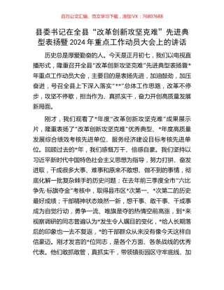 县委书记在全县“改革创新攻坚克难”先进典型表扬暨2024年重点工作动员大会上的讲话.docx