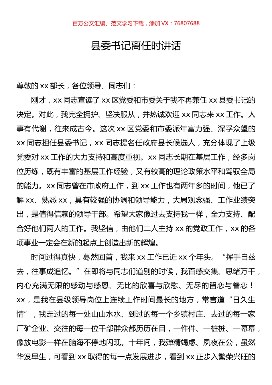 县委书记离任时讲话.docx_第1页