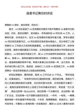县委书记离任时讲话.docx