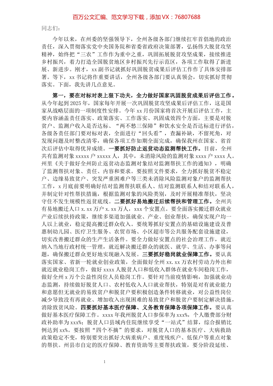 全州巩固拓展脱贫攻坚成果同乡村振兴有效衔接工作推进会上的讲话.docx_第1页