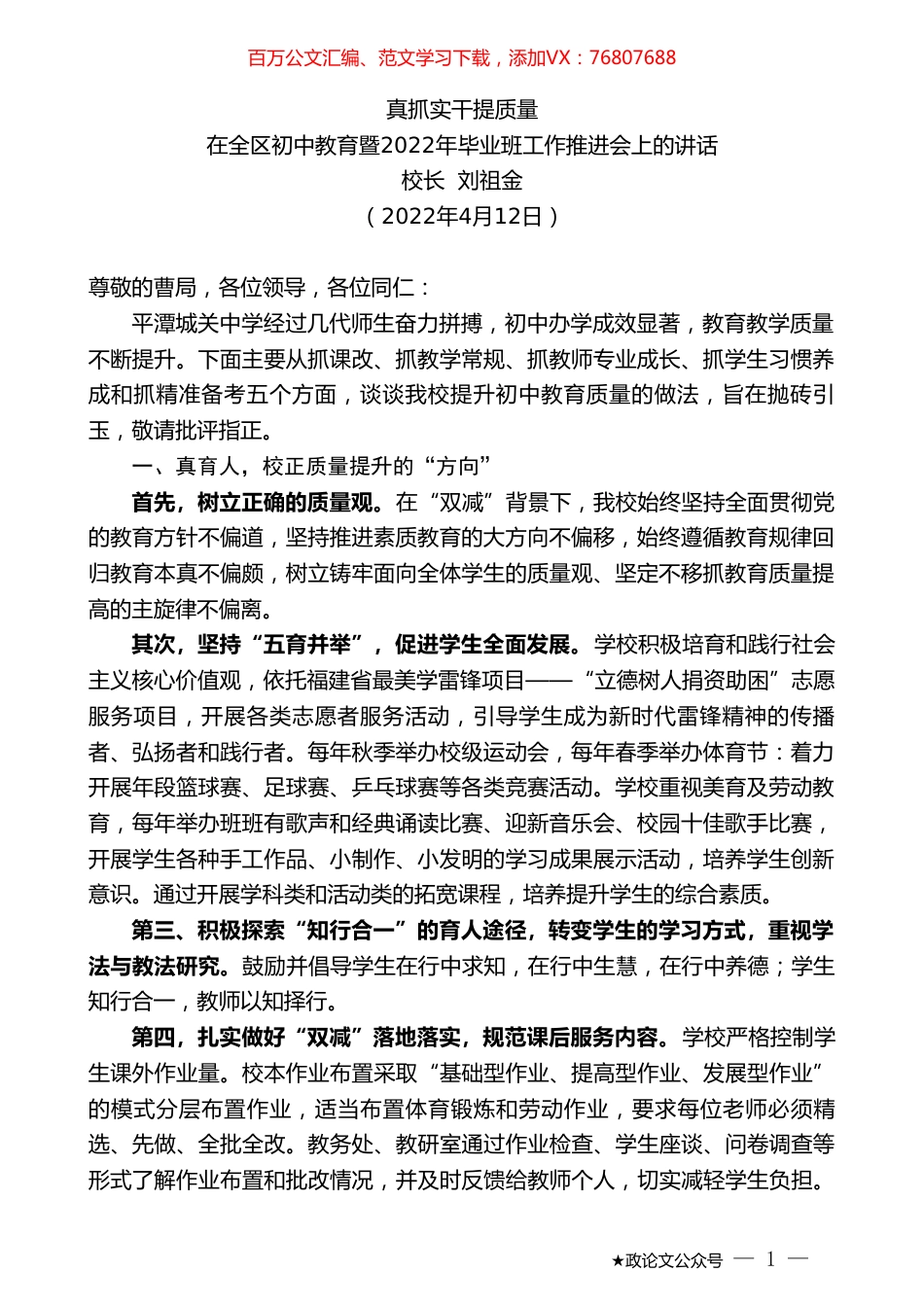 校长刘祖金：在全区初中教育暨2022年毕业班工作推进会上的讲话.doc_第1页