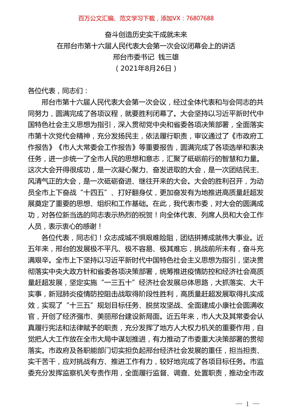 邢台市委书记钱三雄：在邢台市第十六届人民代表大会第一次会议闭幕会上的讲话.doc_第1页