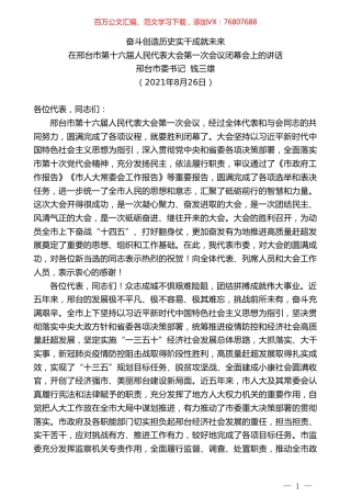 邢台市委书记钱三雄：在邢台市第十六届人民代表大会第一次会议闭幕会上的讲话.doc