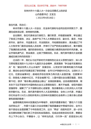 山丹县委书记王宝玉：在林州市十六届人大一次会议闭幕式上的讲话.doc