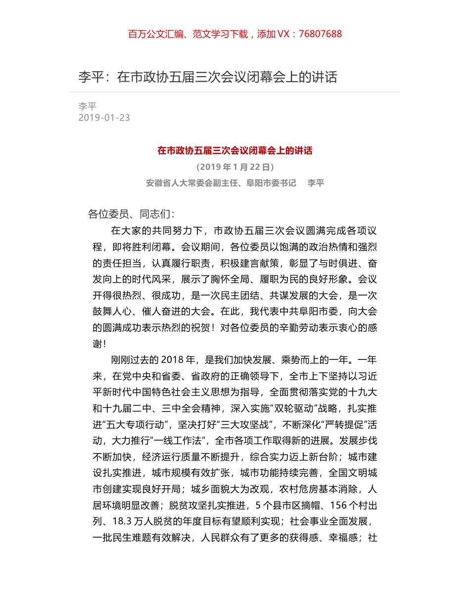 李平：在市政协五届三次会议闭幕会上的讲话.docx_第1页