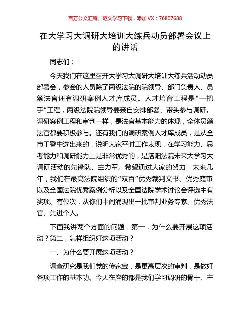 在大学习大调研大培训大练兵动员部署会议上的讲话.docx_第1页