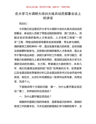 在大学习大调研大培训大练兵动员部署会议上的讲话.docx