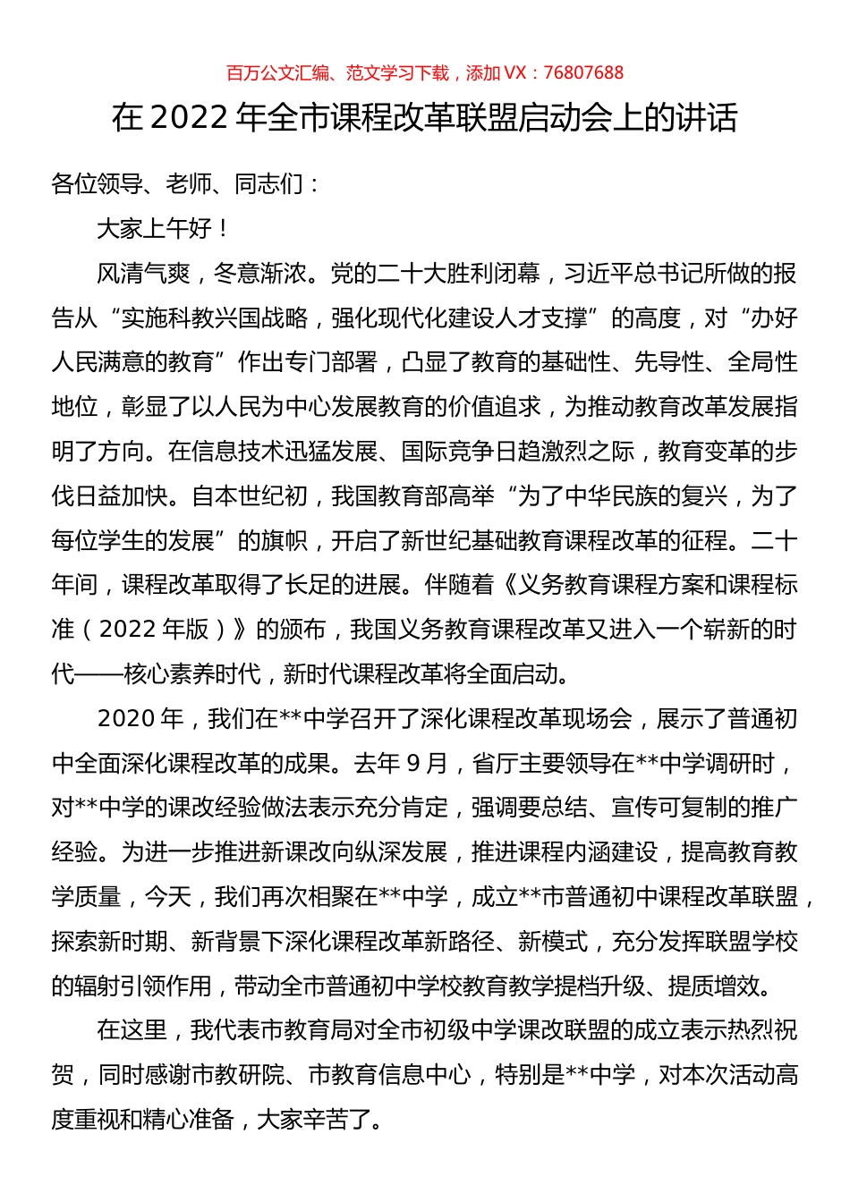 在2022年全市课程改革联盟启动会上的讲话.docx_第1页
