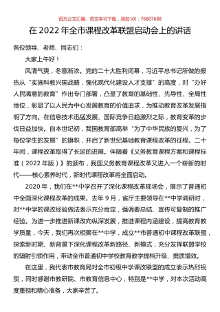 在2022年全市课程改革联盟启动会上的讲话.docx