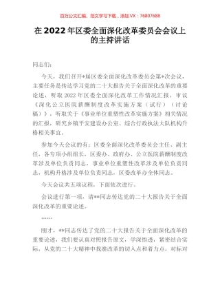 在2022年区委全面深化改革委员会会议上的主持讲话.docx