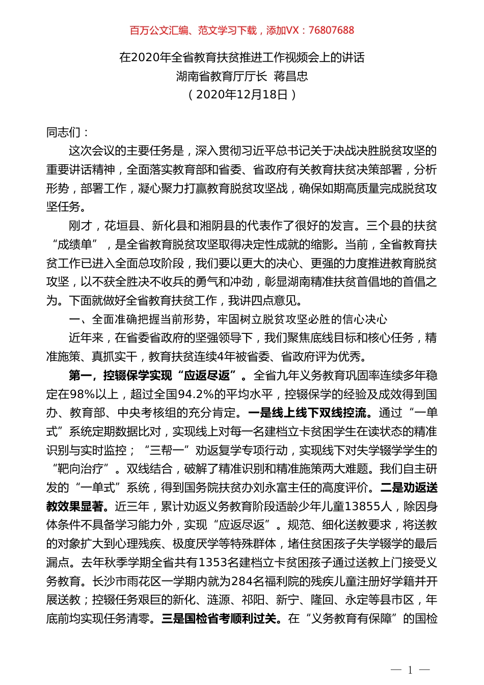 湖南省教育厅厅长蒋昌忠：在2020年全省教育扶贫推进工作视频会上的讲话.doc_第1页