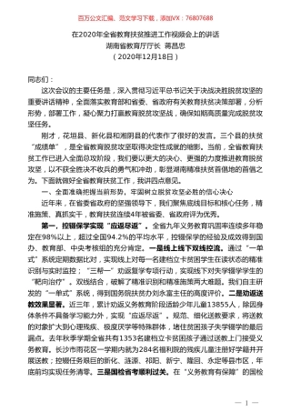 湖南省教育厅厅长蒋昌忠：在2020年全省教育扶贫推进工作视频会上的讲话.doc