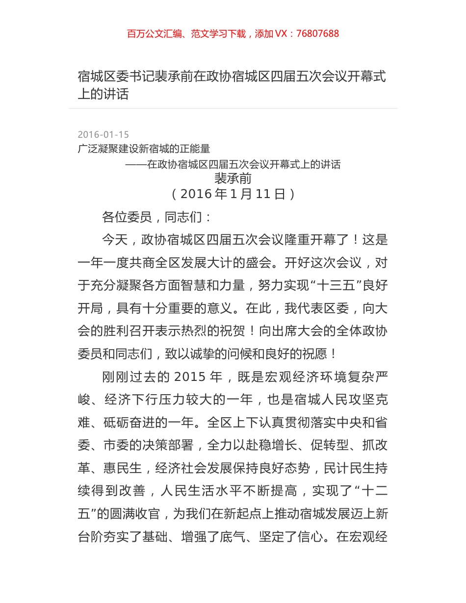 宿城区委书记裴承前在政协宿城区四届五次会议开幕式上的讲话.docx_第1页