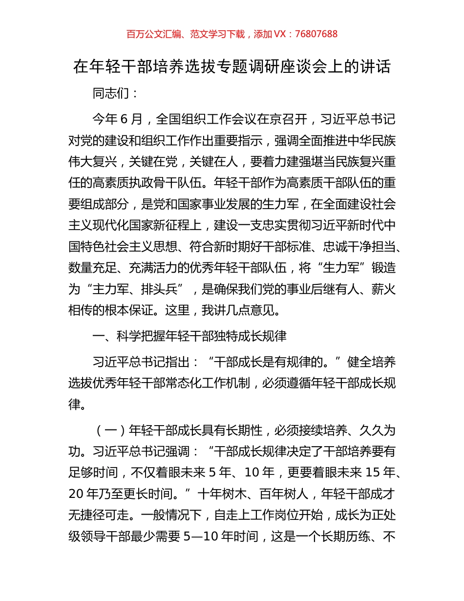 在年轻干部培养选拔专题调研座谈会上的讲话.docx_第1页