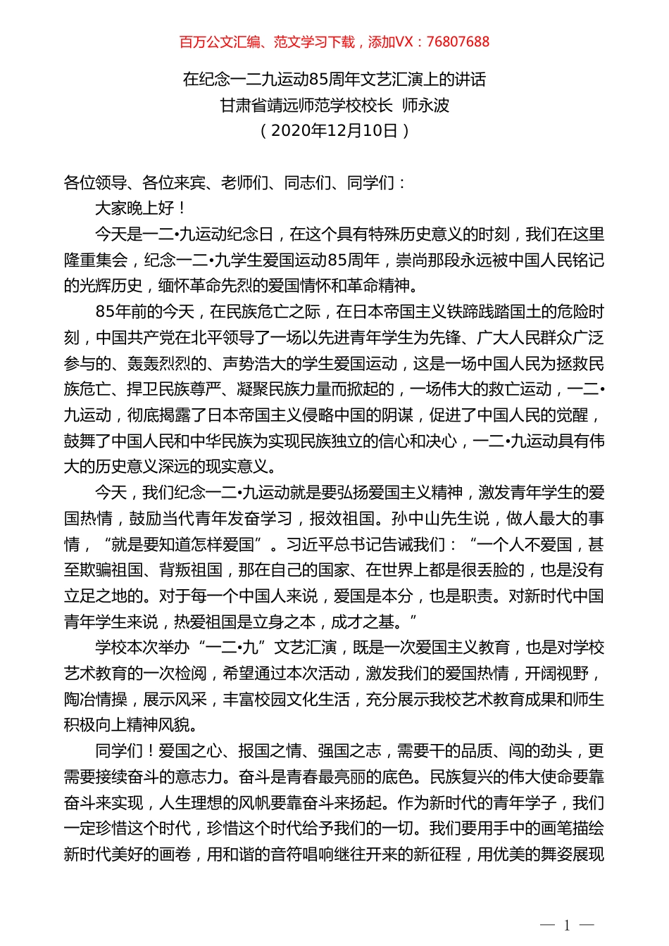 甘肃省靖远师范学校校长师永波：在纪念一二九运动85周年文艺汇演上的讲话.doc_第1页