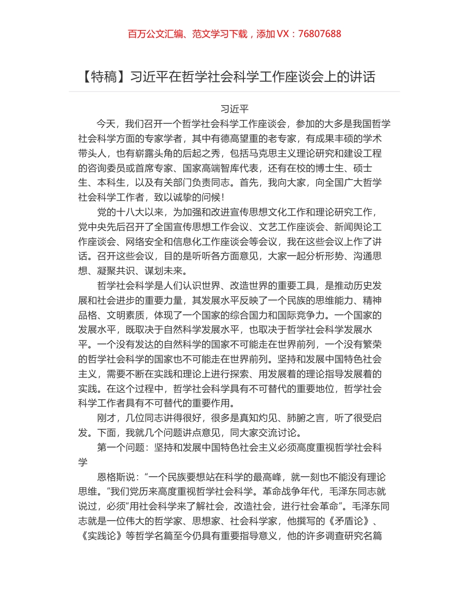 习近平在哲学社会科学工作座谈会上的讲话.docx_第1页