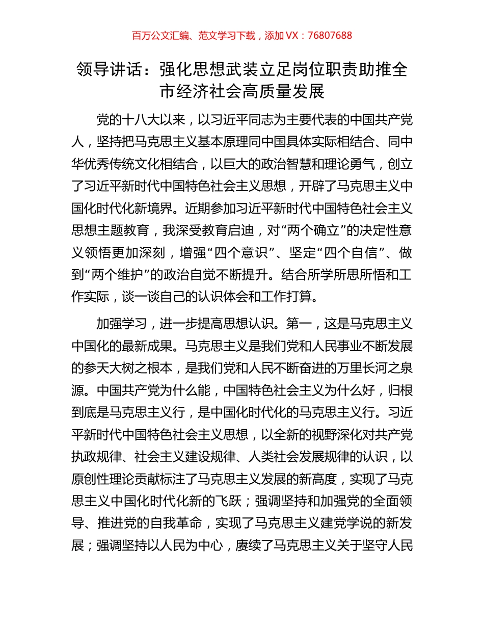 领导讲话：强化思想武装立足岗位职责助推全市经济社会高质量发展.docx_第1页