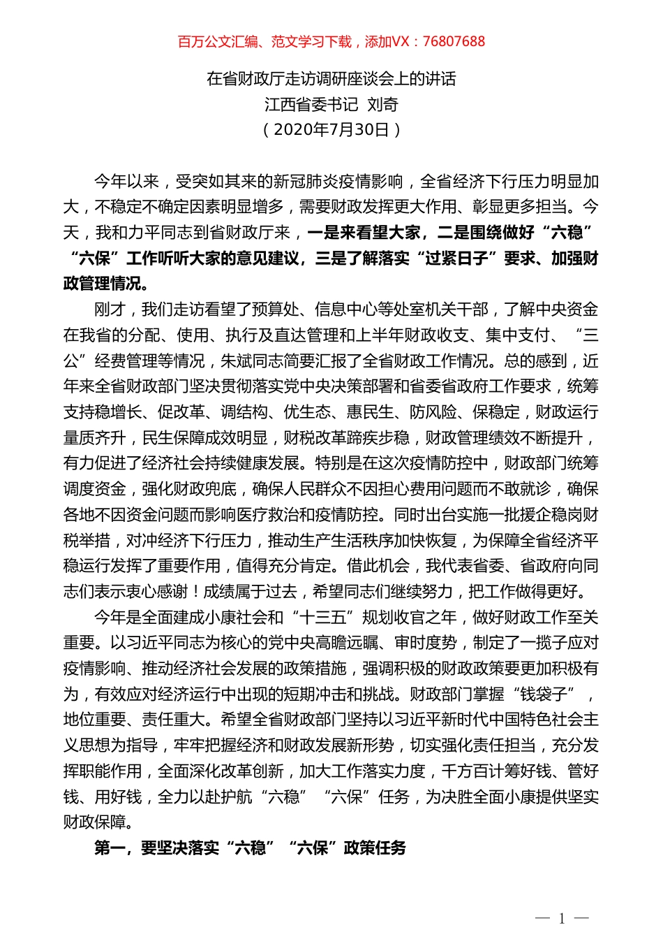 江西省委书记刘奇：在省财政厅走访调研座谈会上的讲话.doc_第1页