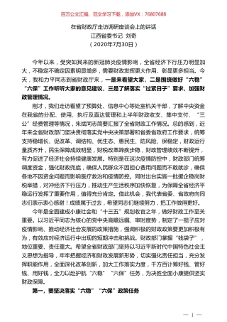 江西省委书记刘奇：在省财政厅走访调研座谈会上的讲话.doc