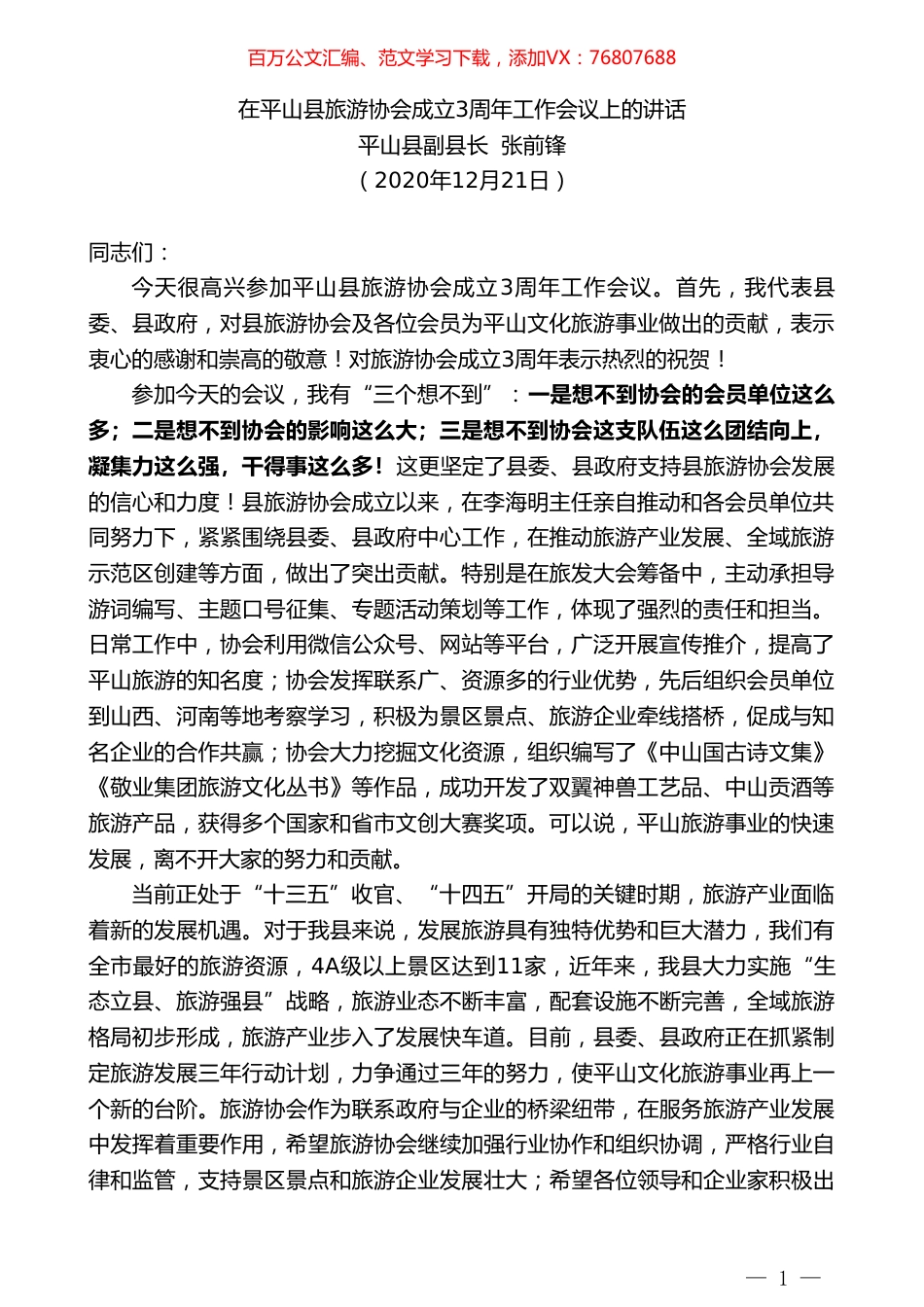 平山县副县长张前锋：在平山县旅游协会成立3周年工作会议上的讲话.doc_第1页