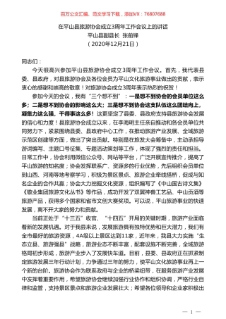平山县副县长张前锋：在平山县旅游协会成立3周年工作会议上的讲话.doc