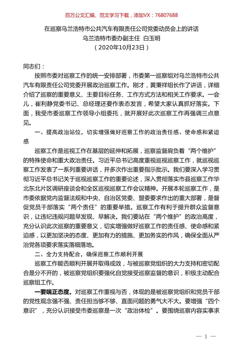 乌兰浩特市委办副主任白玉明：在巡察乌兰浩特市公共汽车有限责任公司党委动员会上的讲话.doc_第1页