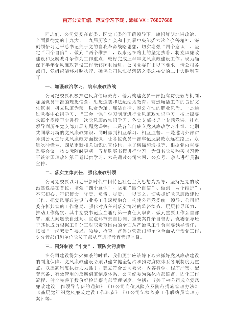 公司下半年党风廉政建设工作推进会讲话稿.docx_第1页