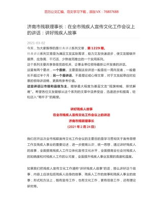 济南市残联理事长：在全市残疾人宣传文化工作会议上的讲话：讲好残疾人故事.docx
