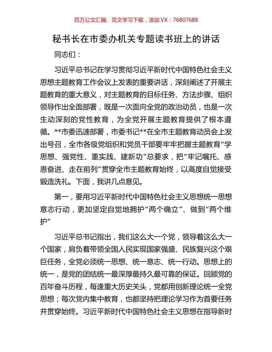 秘书长在市委办机关专题读书班上的讲话.docx_第1页