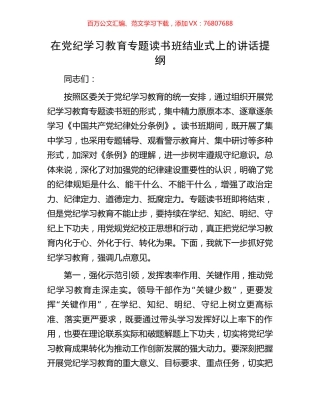 在党纪学习教育专题读书班结业式上的讲话提纲.docx