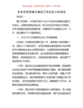 在全市住房城乡建设工作会议上的讲话.docx