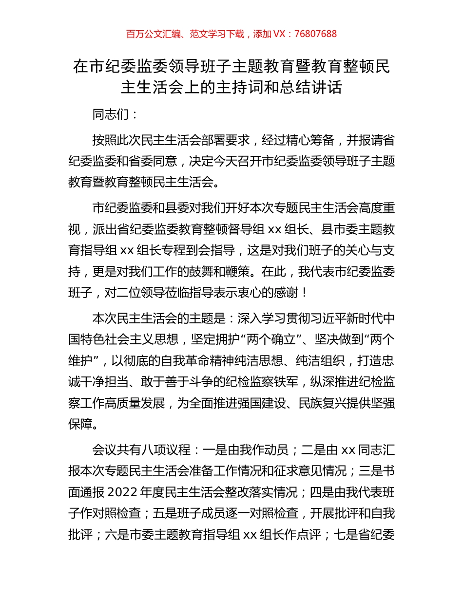 在市纪委监委领导班子主题教育暨教育整顿民主生活会上的主持词和总结讲话.docx_第1页