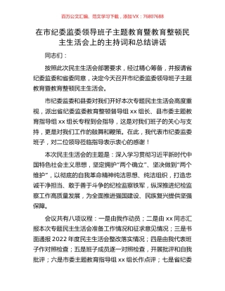 在市纪委监委领导班子主题教育暨教育整顿民主生活会上的主持词和总结讲话.docx