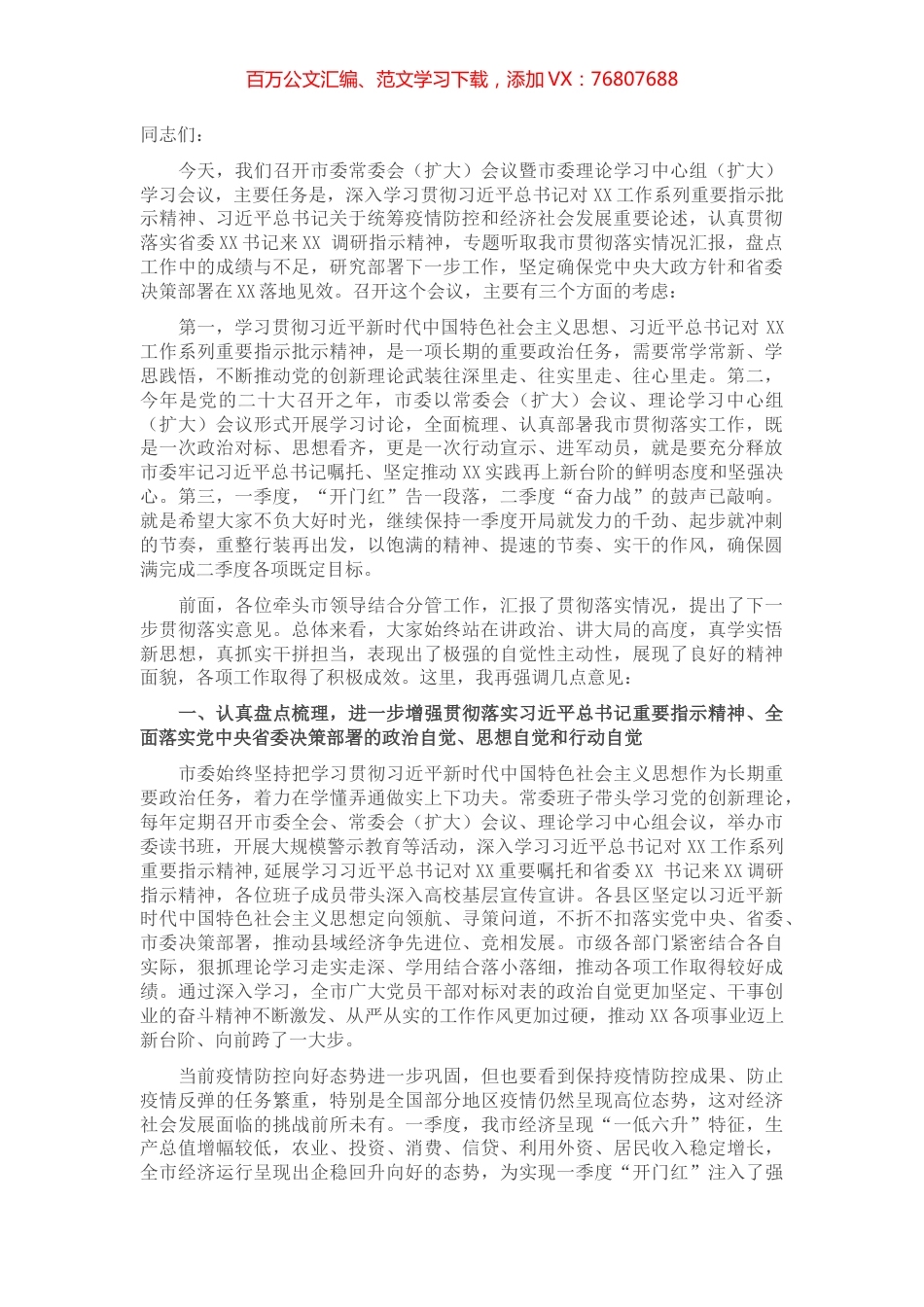 在市委常委会（扩大）会议暨市委理论学习中心组（扩大）学习会议上的讲话.docx_第1页