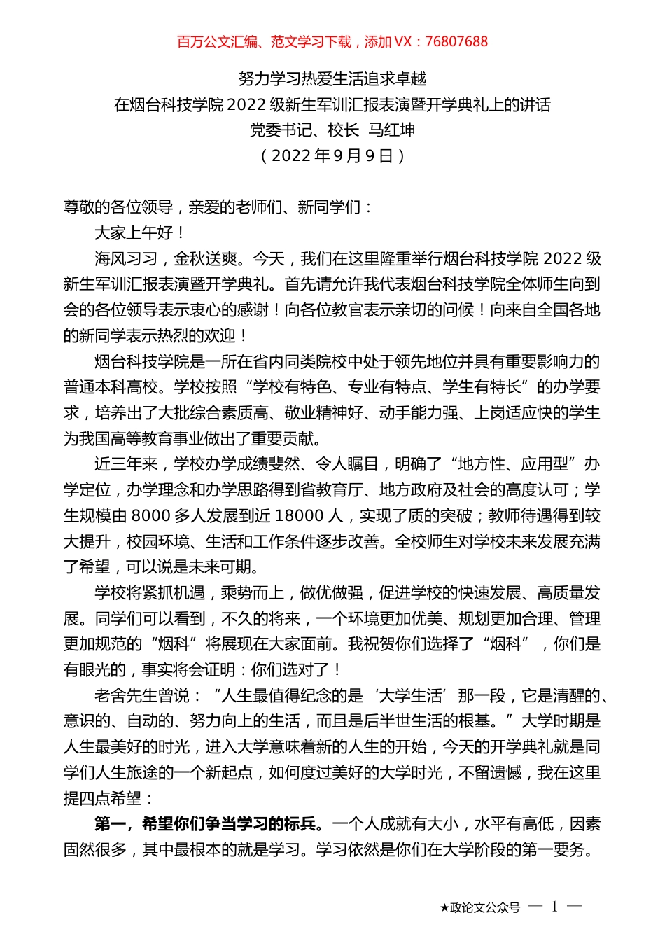 党委书记、校长马红坤：在烟台科技学院2022级新生军训汇报表演暨开学典礼上的讲话.docx_第1页